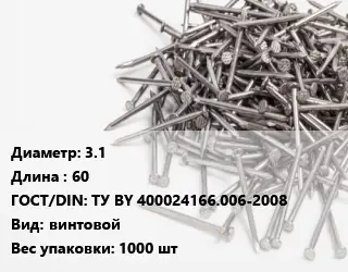 Гвоздь 3.1х60 ГОСТ: ТУ BY 400024166.006-2008 винтовой 1000 шт